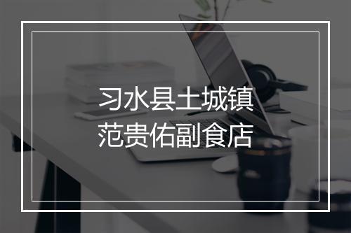 习水县土城镇范贵佑副食店