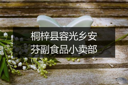 桐梓县容光乡安芬副食品小卖部