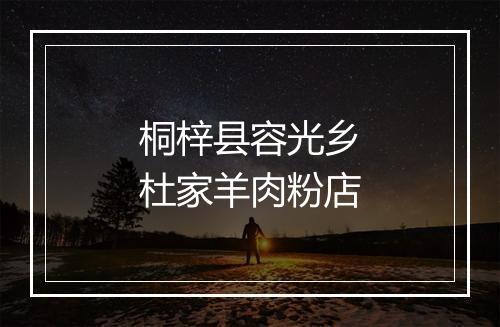 桐梓县容光乡杜家羊肉粉店