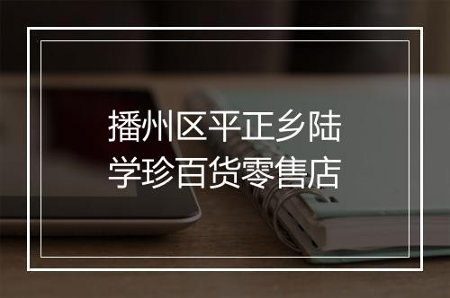 播州区平正乡陆学珍百货零售店