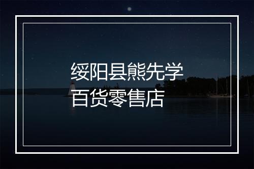 绥阳县熊先学百货零售店
