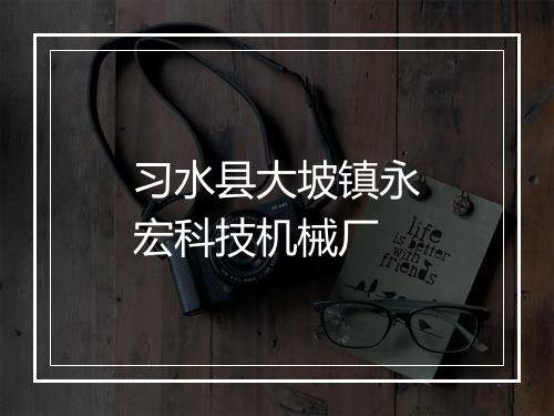 习水县大坡镇永宏科技机械厂