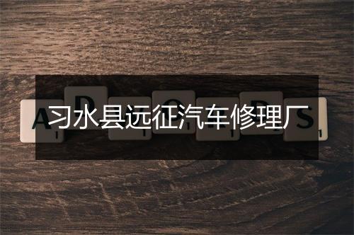 习水县远征汽车修理厂