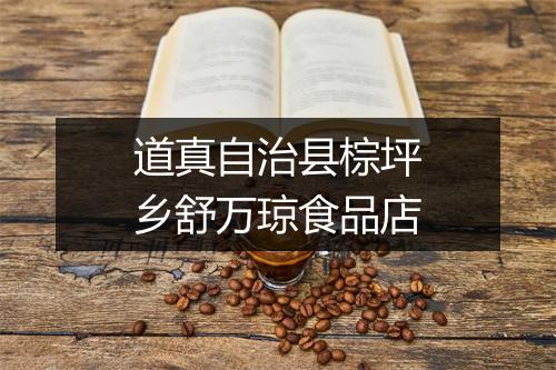 道真自治县棕坪乡舒万琼食品店