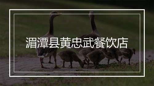 湄潭县黄忠武餐饮店