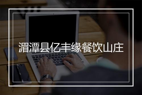 湄潭县亿丰缘餐饮山庄