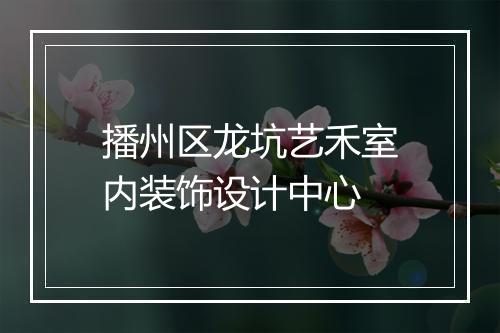 播州区龙坑艺禾室内装饰设计中心
