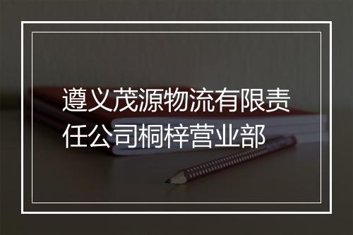 遵义茂源物流有限责任公司桐梓营业部