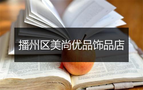 播州区美尚优品饰品店