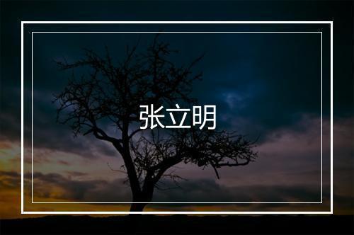 张立明