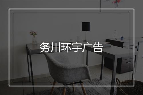 务川环宇广告