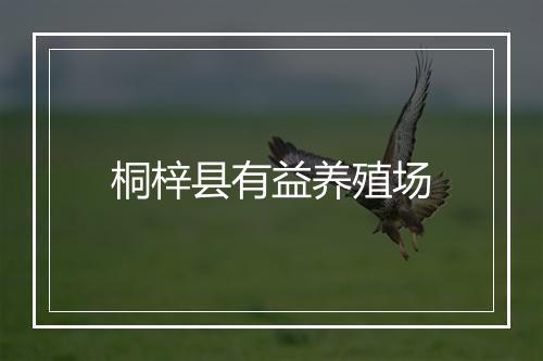 桐梓县有益养殖场