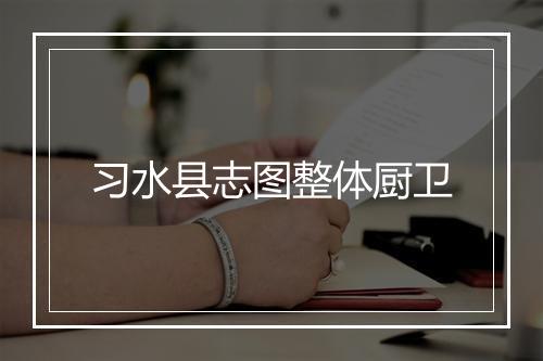 习水县志图整体厨卫