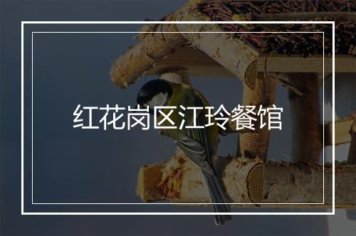 红花岗区江玲餐馆