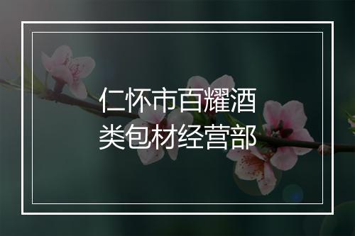 仁怀市百耀酒类包材经营部