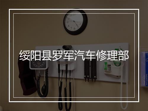 绥阳县罗军汽车修理部