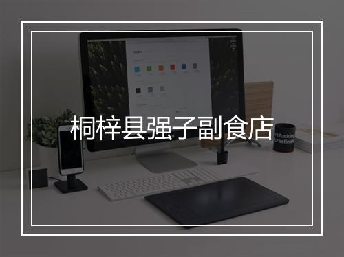 桐梓县强子副食店