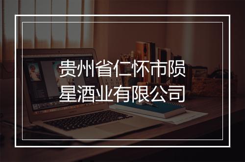 贵州省仁怀市陨星酒业有限公司