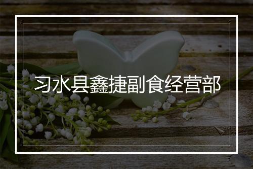 习水县鑫捷副食经营部