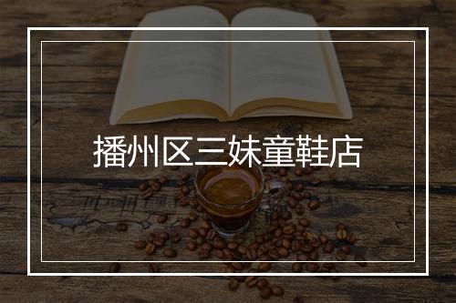 播州区三妹童鞋店