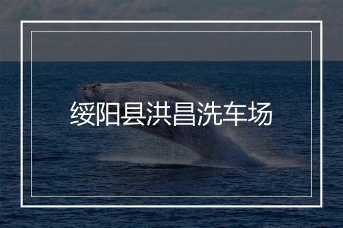 绥阳县洪昌洗车场