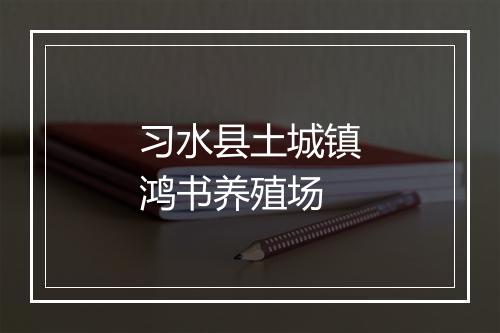 习水县土城镇鸿书养殖场