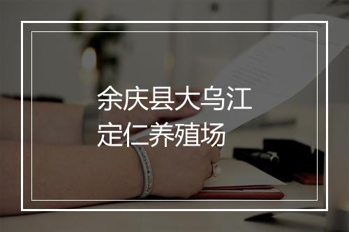 余庆县大乌江定仁养殖场