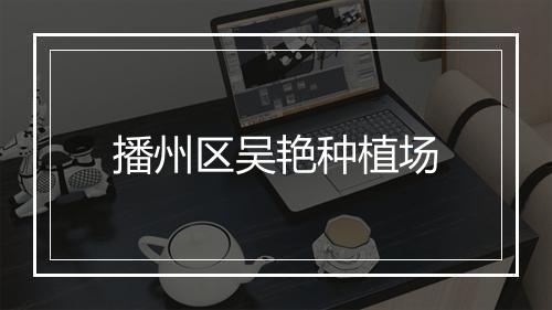 播州区吴艳种植场