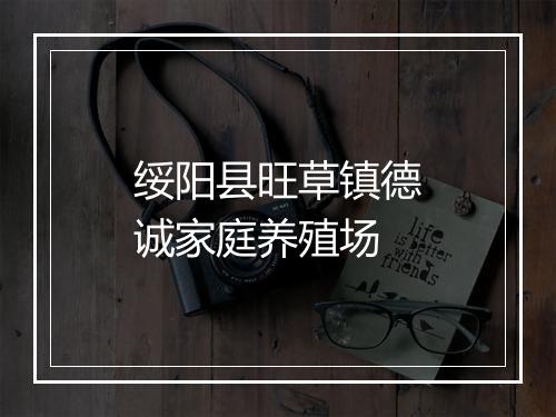 绥阳县旺草镇德诚家庭养殖场