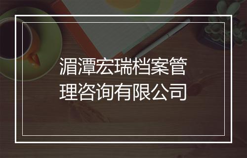 湄潭宏瑞档案管理咨询有限公司