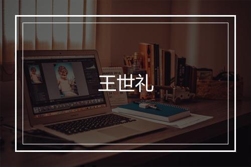 王世礼