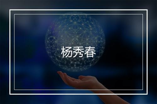 杨秀春