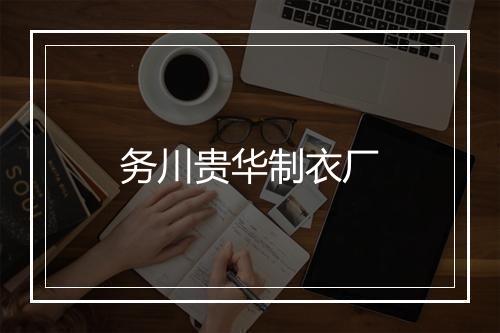 务川贵华制衣厂