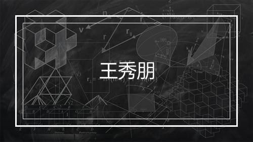 王秀朋