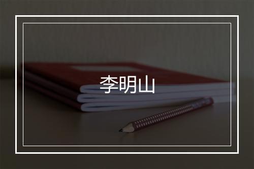 李明山