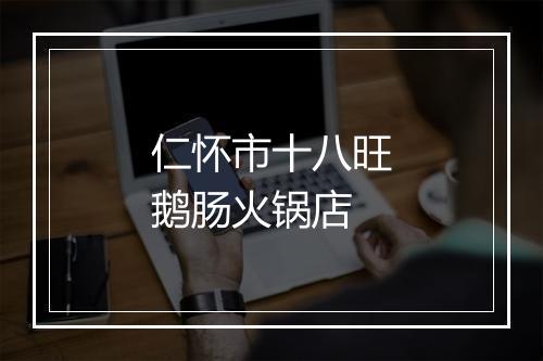 仁怀市十八旺鹅肠火锅店