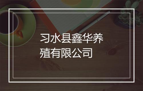 习水县鑫华养殖有限公司