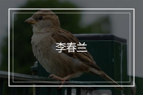 李春兰