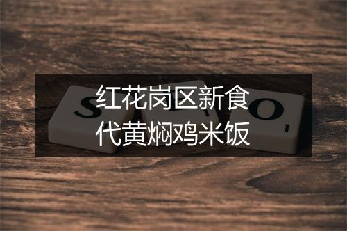红花岗区新食代黄焖鸡米饭