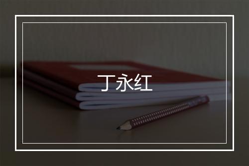 丁永红