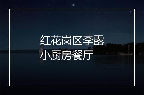 红花岗区李露小厨房餐厅
