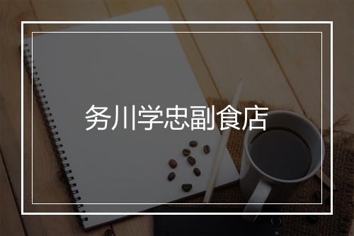 务川学忠副食店