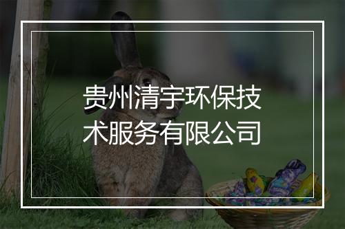 贵州清宇环保技术服务有限公司