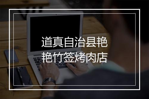 道真自治县艳艳竹签烤肉店
