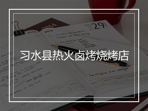 习水县热火卤烤烧烤店