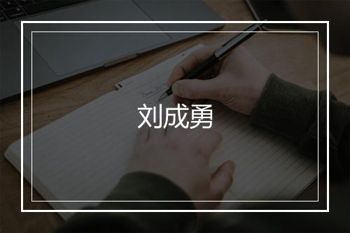 刘成勇