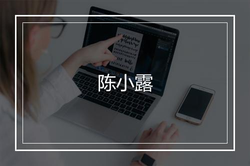 陈小露