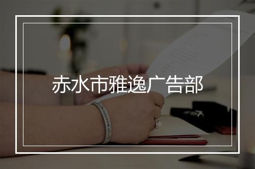 赤水市雅逸广告部