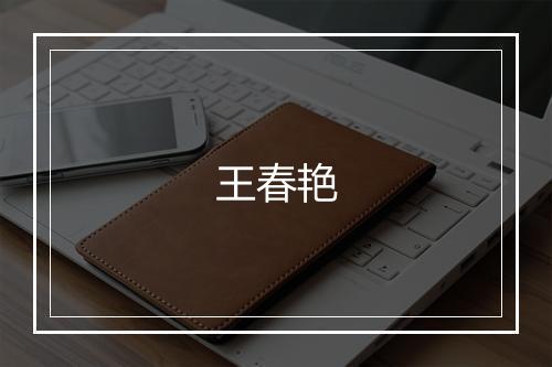 王春艳