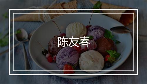 陈友春